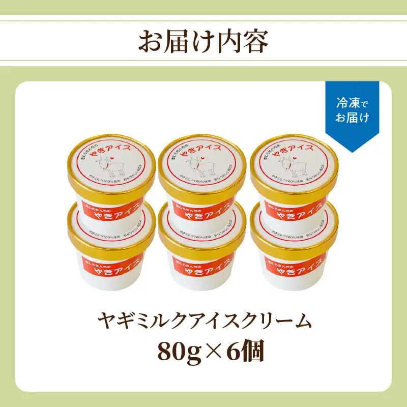 【敬老の日ギフト】 ヤギミルクアイスクリーム 6個セット ≪9月21日お届け≫ J06014-K