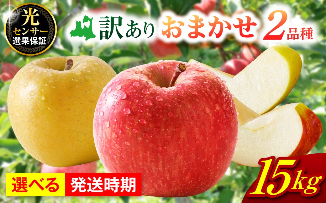 
                  【選べる配送時期】【訳あり】 旬の美味しい りんご 15kg 程度【おまかせ2品種】 訳あり りんご リンゴ 林檎 果物 フルーツ 品種おまかせ 15キロ 15ｷﾛ 先行予約 青森県 五所川原市
                