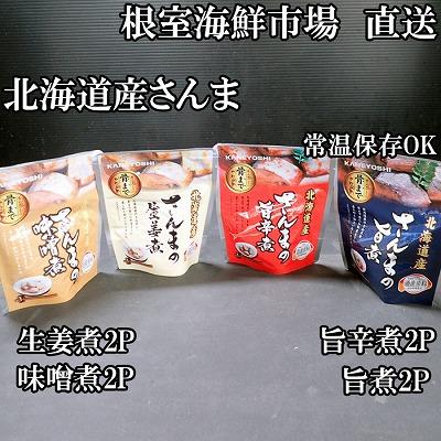ふるさと納税 根室市 【北海道根室産】さんまのやわらか煮(旨煮・生姜煮・旨辛煮・味噌煮)×各2 G-11073