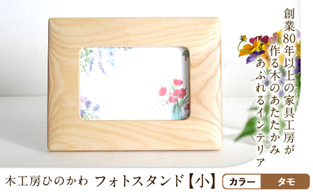 木工房ひのかわ フォトスタンド（小） タモ  
