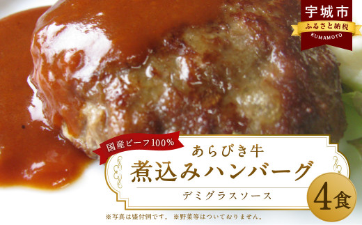 あらびき 牛煮込み ハンバーグ 4個セット 計1kg（250g×4個）牛肉 お肉