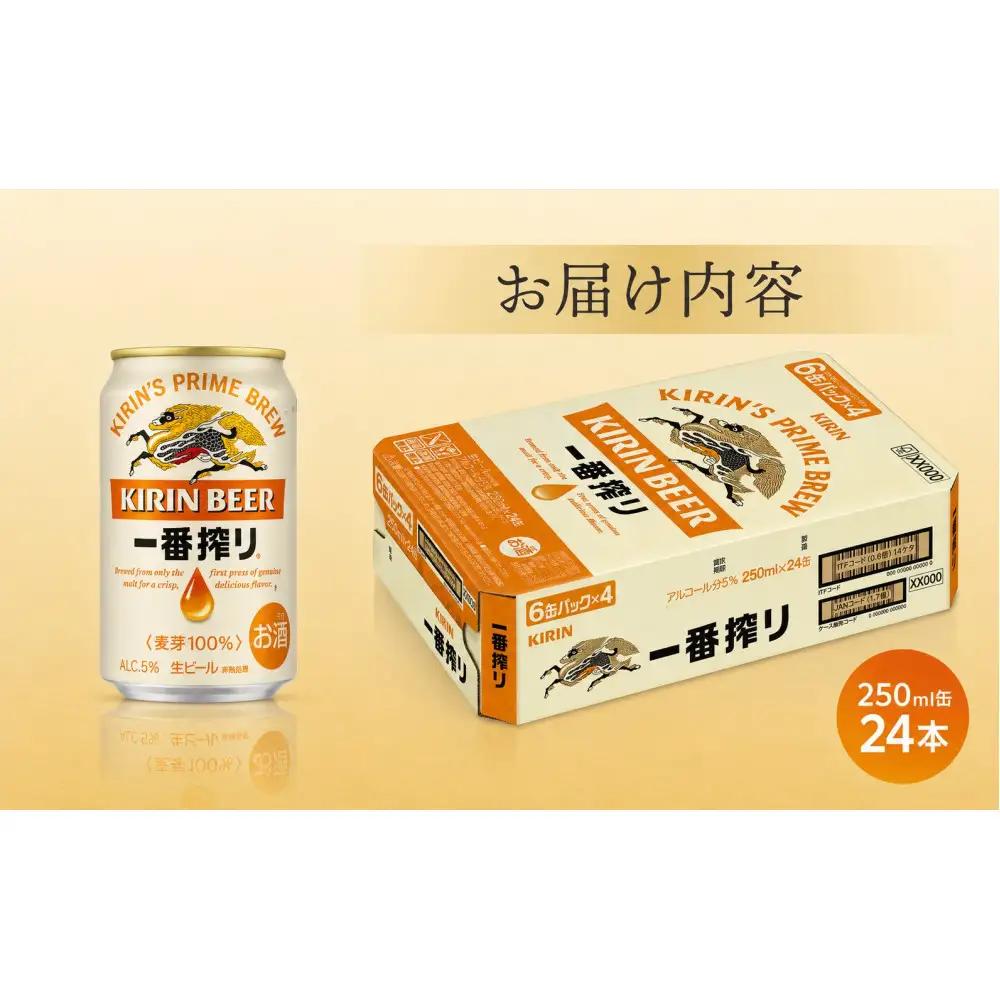 キリン ビール 一番搾り 250ml 缶 × 24本 岡山工場産   | 一番搾り 生ビール　