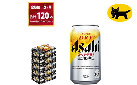 【5ヶ月定期便】生ジョッキ缶（合計120本）340ml × 毎月1ケース ( 24本入 ) を5ヶ月（ 計５回 ）お届けします。   ビール アサヒビール アサヒ アサヒスーパードライ