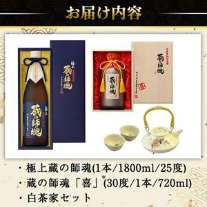 No.083 蔵の師魂「喜」・極上蔵の師魂・沈壽官窯「白茶家セット他」酒 焼酎 薩摩 さつま芋 米こうじ アルコール セット【小正醸造】