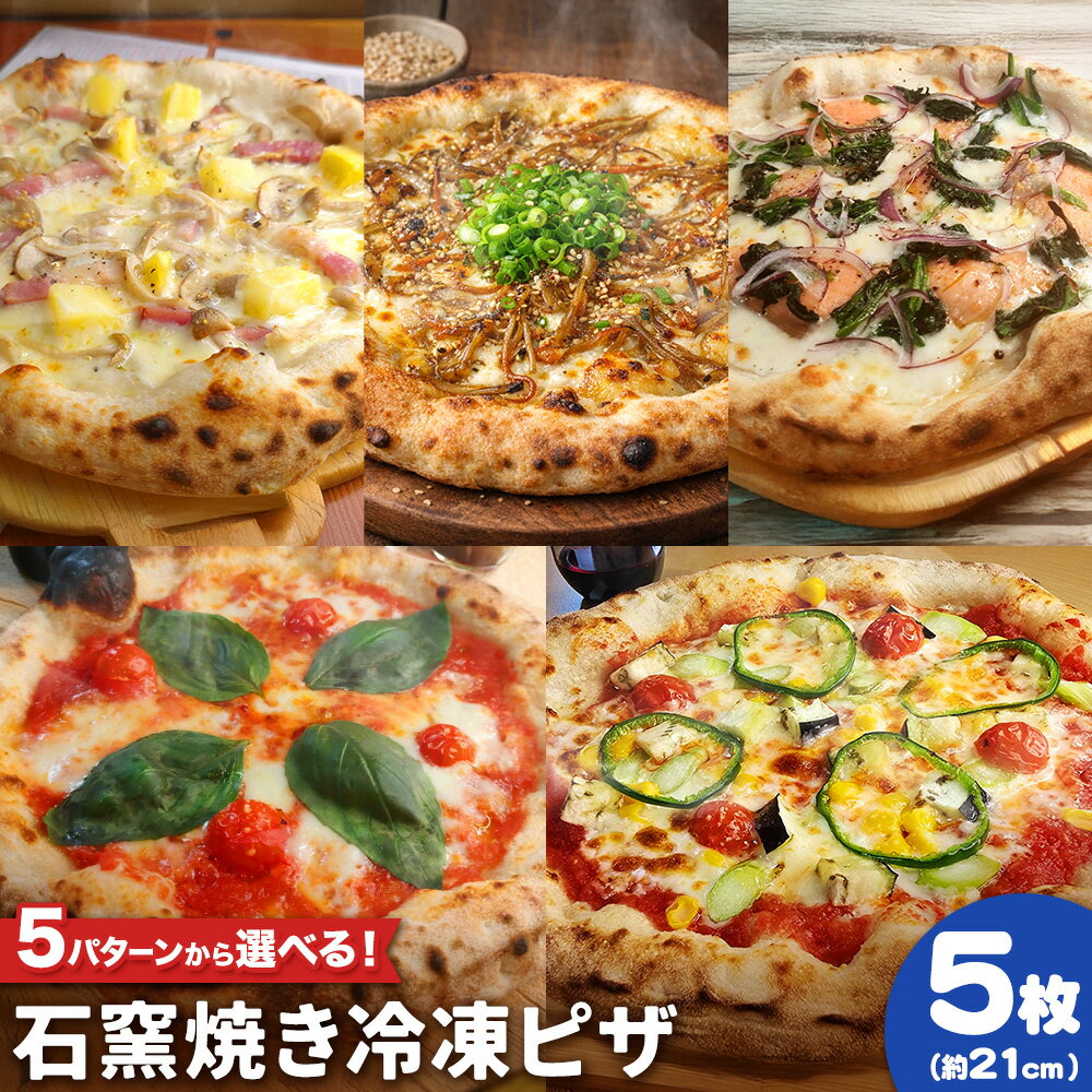 【ふるさと納税】石窯焼き 冷凍ピザ 約21cm 5枚 5パターンから選べる Pizza rosso《30日以内に出荷予定(日月祝除く)》岡山県 矢掛町 ピザ 冷凍 本格ピザ 手作り マルゲリータ イタリアン トースター おつまみ ギフト