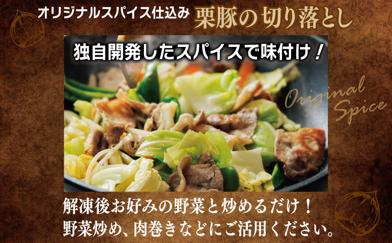 【ANA限定】 栗豚の切り落とし肉 スパイス仕込み+たれ漬け 合計1.2kg（300g×各2袋） 【オリジナルスパイス仕込み たれ漬け 小分け 300g×4P 豚肉 焼くだけ】 099H3543