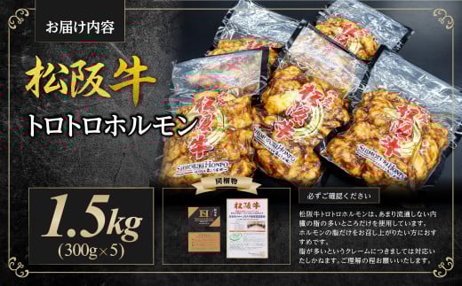 SS-65　松阪牛トロトロホルモン ＊脂の苦手な方はご遠慮ください＊
