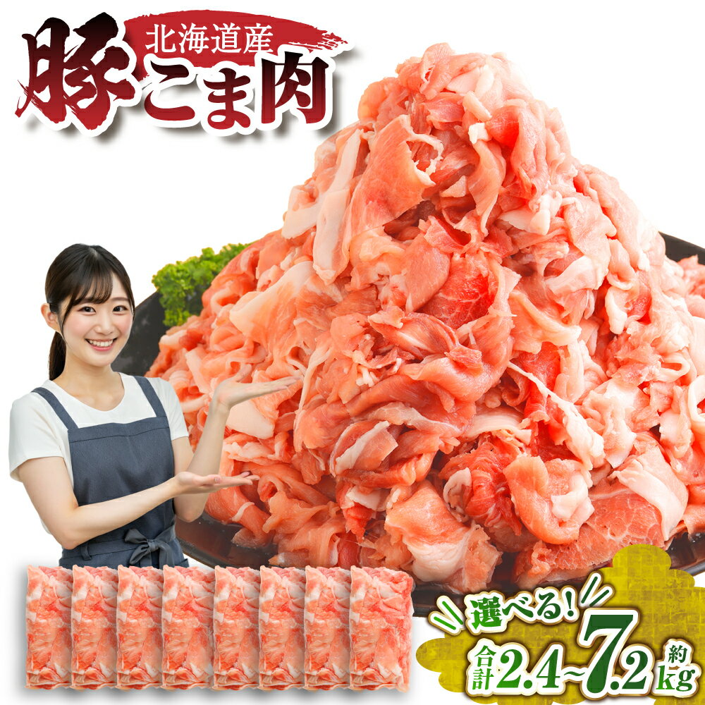 【ふるさと納税】＜選べる内容量＞肉屋のプロ厳選！北海道産 豚こま肉 2.4kg（300g×8袋）／ 4.2kg（300g×14袋） ／ 5.1kg（300g×17袋）／ 7.2kg（300g×24袋）1万2000円～2万7000円 12000円 ～ 27000円 【1～2か月以内に順次発送】 [007-0250x3]