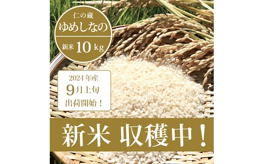 
										
										【ふるさと納税】数量限定で新米出荷中！ 仁の蔵の令和6年産「ゆめしなの」10kg ☆冷害に強い早生品種・長野県信濃町のお米 【9月上旬以降、随時発送】
									