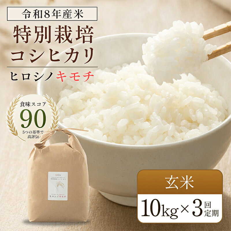 【ふるさと納税】 令和8年度　新米 【3回定期】特別栽培米 コシヒカリ ヒロシノキモチ 玄米 10kg 総計30kg 陽咲玲 米 お米 コメ ご飯 ごはん 富山県産 富山県 立山町 F6T-1046
