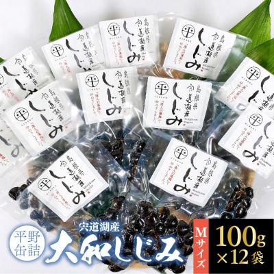 宍道湖産レトルトしじみ (M)100g×12袋