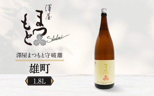
                  【松本酒造】澤屋まつもと 純米吟醸 守破離 ( しゅはり ) 雄町 1800ml / 松本酒造【3405】【日本酒】
                