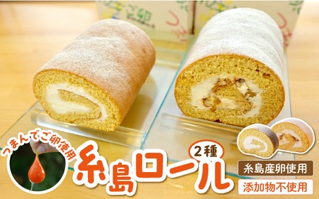 【 つまんでご卵 】糸島 ロールケーキ 2種 セット 糸島 / 緑の農園 [AGA001] 詰め合わせ 焼き菓子 ギフト お菓子 人気 お取り寄せ スイーツ バレンタイン
