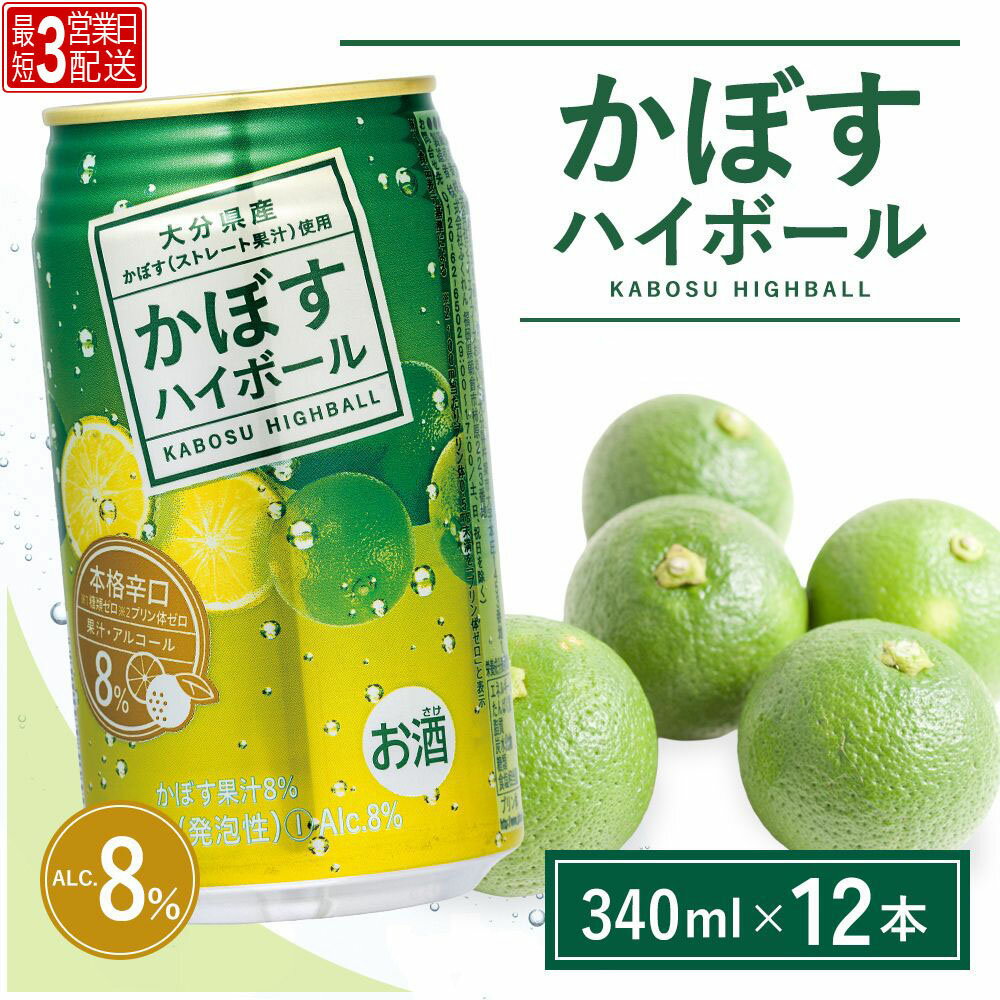 【ふるさと納税】かぼすハイボール 340ml×12本 | カボス チューハイ 大分県 九州 津久見市 国産