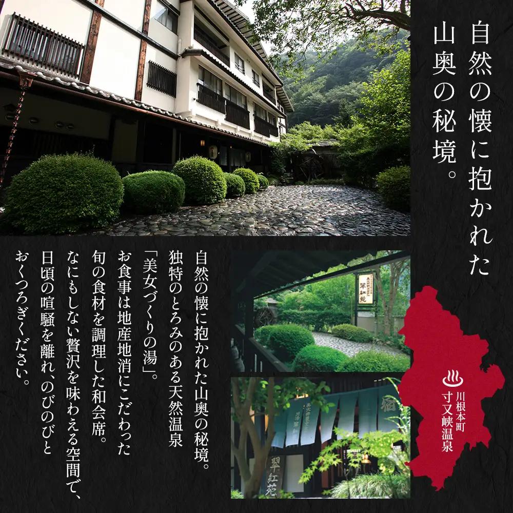 50-2 【寸又峡温泉】翠紅苑　宿泊ギフト券15,000円分