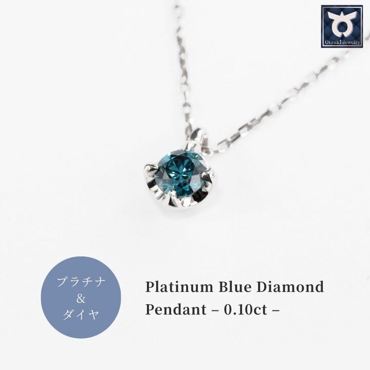 【ふるさと納税】ブルーダイヤ 0.1CT ダイヤモンド ペンダント P495BD-P レディース ファッション ギフト プレゼント 誕生日 記念日 お祝い シンプル おしゃれ 大人 ジュエリーケース付 ラッピング アクセサリー ジュエリー 鑑別書付 保証書付 青 ブルー
