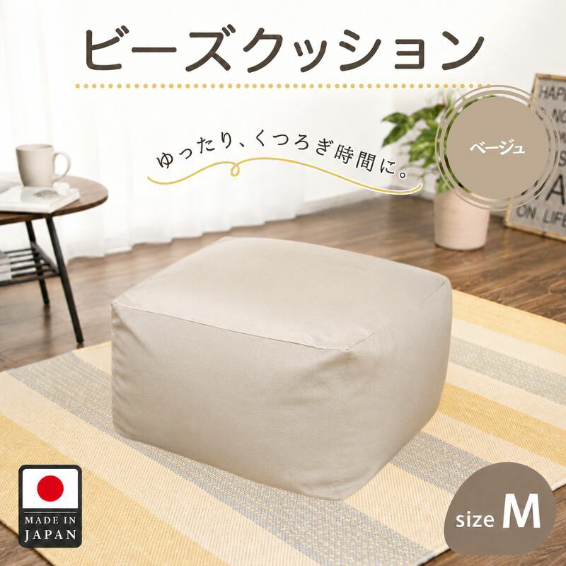 【ふるさと納税】ビーズクッションMサイズ A602（ベージュ） ／ ビーズクッション Mサイズ ベージュ 洗えるカバー 軽量 フィット感 厚木市