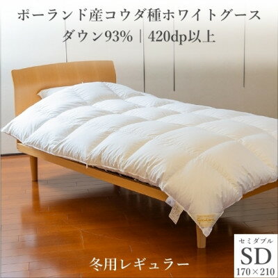 【ふるさと納税】ポーランド産コウダ種ホワイトグース ダウン93% 冬用羽毛ふとん セミダブルサイズ【1457462】