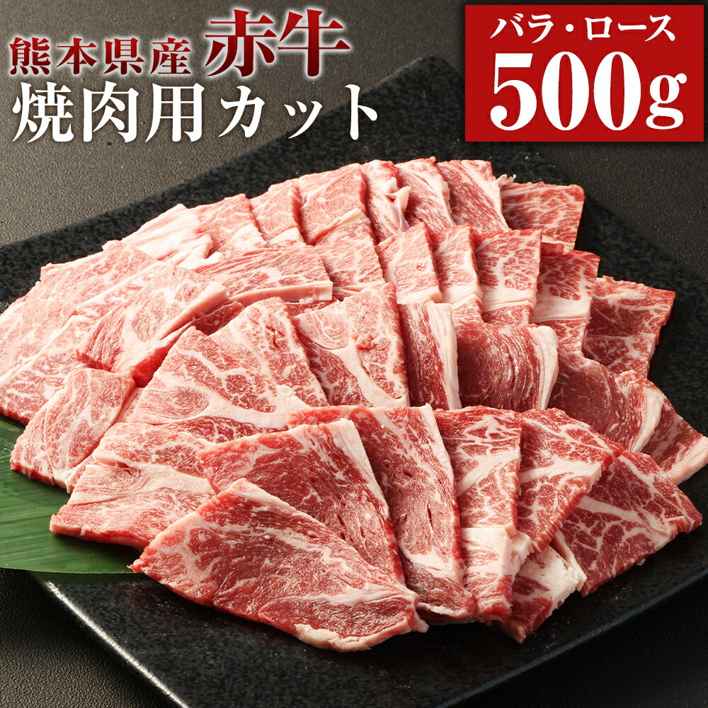 【ふるさと納税】赤牛 焼肉用 カット（バラ・ロース）約500g×1パック あか牛 牛肉 和牛 肉 お肉 バラ肉 ロース肉 やきにく 焼肉 焼き肉 冷凍 お取り寄せグルメ 熊本県 湯前町 送料無料