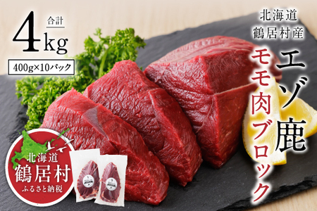 鶴居村 エゾ鹿モモ肉ブロック　400g×10パック (ベニソン エゾシカ  エゾシカ肉 モモ肉  シカ肉 エゾ鹿 無添加 人気 プレゼント 贈り物 お歳暮 高品質 冷凍 真空 未楽来工房 HACCP認証  お肉 肉 ジビエ ステーキ 北海道 ふるさと納税 ふるなび  ）