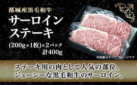 【お歳暮】黒毛和牛サーロインステーキ200g×2枚_16-3301-WG_(都城市) 牛肉 サーロインステーキ 200g×1枚×2パック 計400g ステーキ用カット