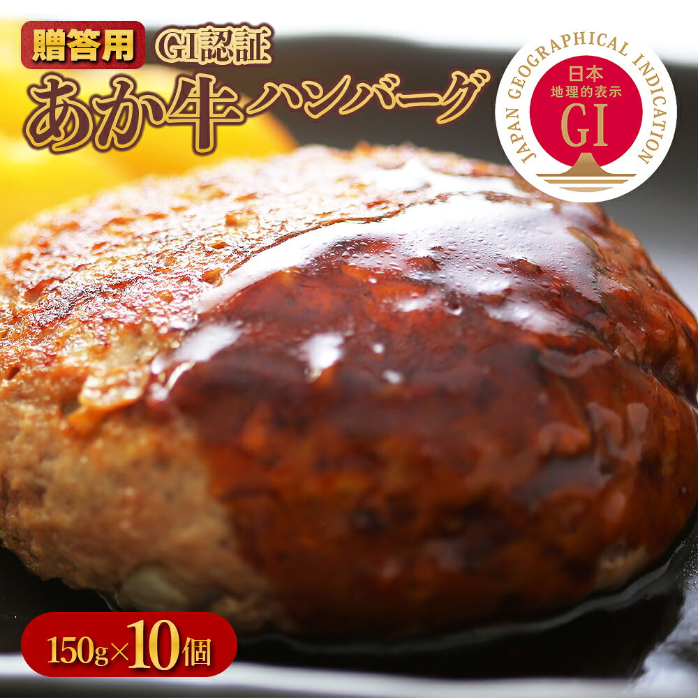 【ふるさと納税】 GI認証 あか牛 ハンバーグ 150g×10パック 肉 牛肉 あか牛ハンバーグ 和牛 熊本和牛 冷凍 惣菜 小分け おかず 贈答用 お取り寄せグルメ 熊本県 水上村