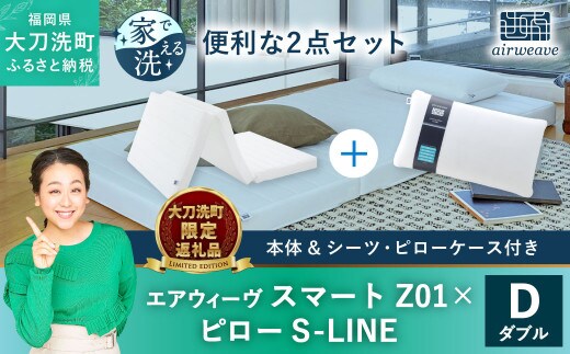 
										
										【大刀洗町限定】エアウィーヴ スマートZ01 ダブル × エアウィーヴ ピロー S-LINE セット
									