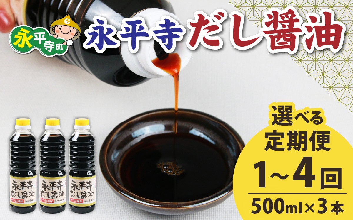 
            【選べる定期便1～4回】永平寺だし醬油　500ml×3本セット【1回単発便】【２～４回定期便】【お届け対象月 10月,1月,4月,7月】
永平寺だし醬油　500ml×3本セット[A-014011] / 濃縮だし 万能調味料 だし 醤油 しょうゆ ボトル 出汁 出汁醤油 だし醤油 醬油
          