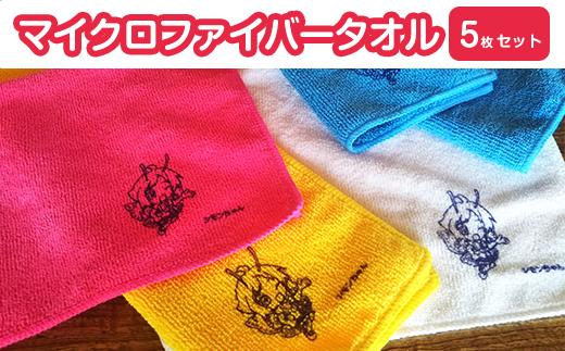 マイクロファイバータオル 5枚セット （ シモンちゃんロゴ入り ）【 キッチン 掃除 洗車 布巾 ふきん ～ 10000円 1万円 】