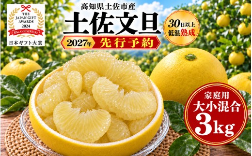 土佐文旦 大小混合 3kg 家庭用 大玉と小玉の詰め合わせ 日本ギフト大賞受賞 文旦発祥の地 園主こだわり 食べ比べ 高知県土佐市産 高知県産 国産 3キロ ぶんたん ブンタン みかん 柑橘類 高級フルーツ 果物 産地直送 お取り寄せ ギフト 季節限定 先行予約 やの一果彩[BQAC044]