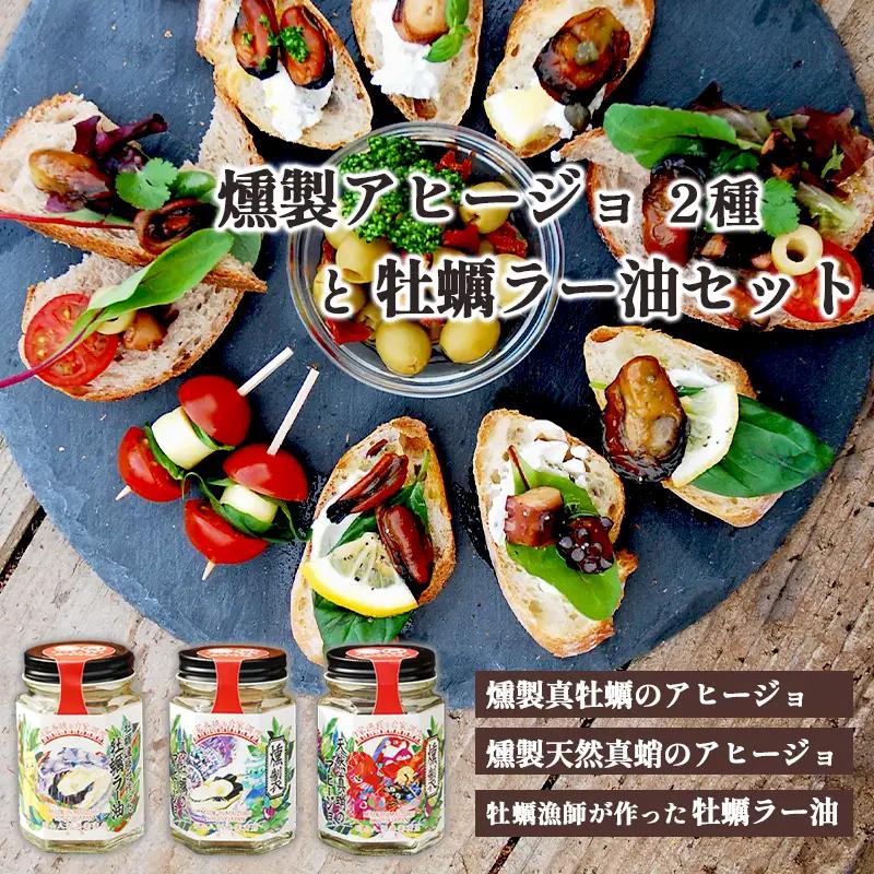 牡蠣漁師のおかず瓶 3個セット ： 燻製真牡蠣のアヒージョ 燻製天然真蛸のアヒージョ 牡蠣漁師が作った 牡蠣ラー油