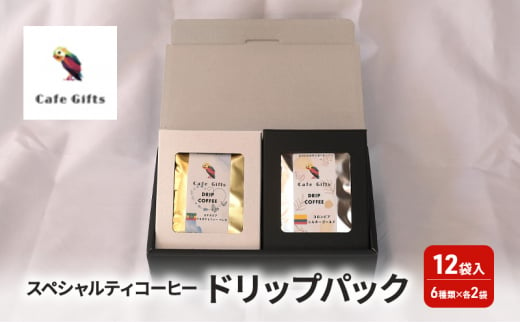 [№5720-0243]コーヒー スペシャルティコーヒードリップパック12袋入（6種類×各2袋） 珈琲 ドリップパック セット 焙煎 カフェ ギフト プレゼント 贈り物 和光市 埼玉県