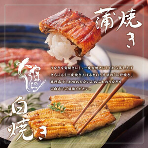 〈うなぎ専門店やまのうち〉江戸焼き 蒲焼きと白焼き 食べ比べセット 各1尾 計2尾