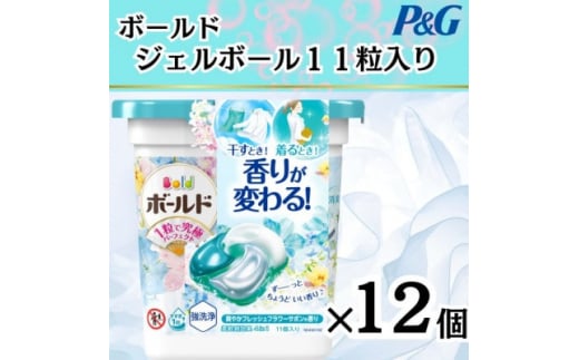 
ボールド洗濯洗剤ジェルボール　爽やかフレッシュフラワーサボン　11粒入り×12箱(合計132粒)【1474609】
