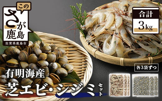 B-392《出荷最盛期》冷凍芝エビ1.5kg・冷凍シジミ1.5kg