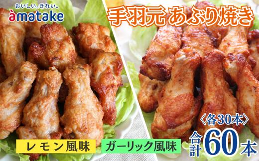 岩手で育てたフランス赤鶏 手羽元あぶり焼き ガーリック風味とレモン風味セット 30本×各1袋