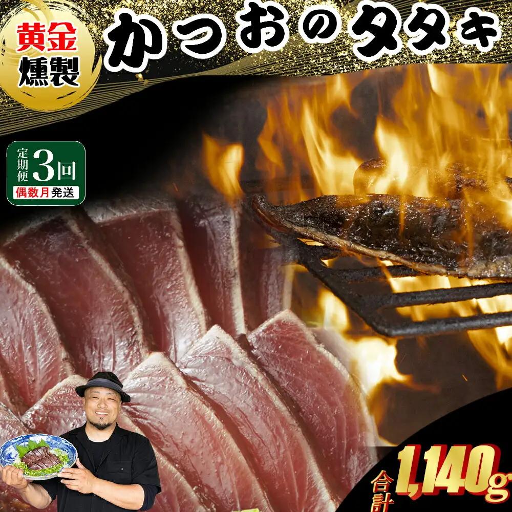 《 黄金燻製 》 【３回定期便】 かつおのたたき 380ｇ以上(海洋深層水の塩付き)（大きめ１節） 惣菜 詰め合わせ 高知 真空 小分け 個包装 魚介類 海産物 かつお カツオ 鰹 鰹のタタキ 刺身 家庭用 訳あり わら焼き 海鮮 冷凍 高知県 室戸 偶数 隔月 定期便 頒布会