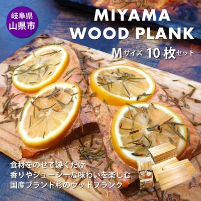 ふるさと納税 山県市 【岐阜県山県市】MIYAMA WOOD PLANK(美山ウッドプランク) Mサイズ10枚セット