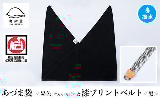 あづま袋＜墨色(すみいろ)＞と漆プリントベルト＜黒＞セット 鹿児島 いちき串木野 あづま袋 刷毛染め 本染め カバン エコバッグ ベルト 漆プリント 漆 ショルダーバッグ 撥水加工 伝統 伝統工芸【亀崎染工】【A-1536xH】