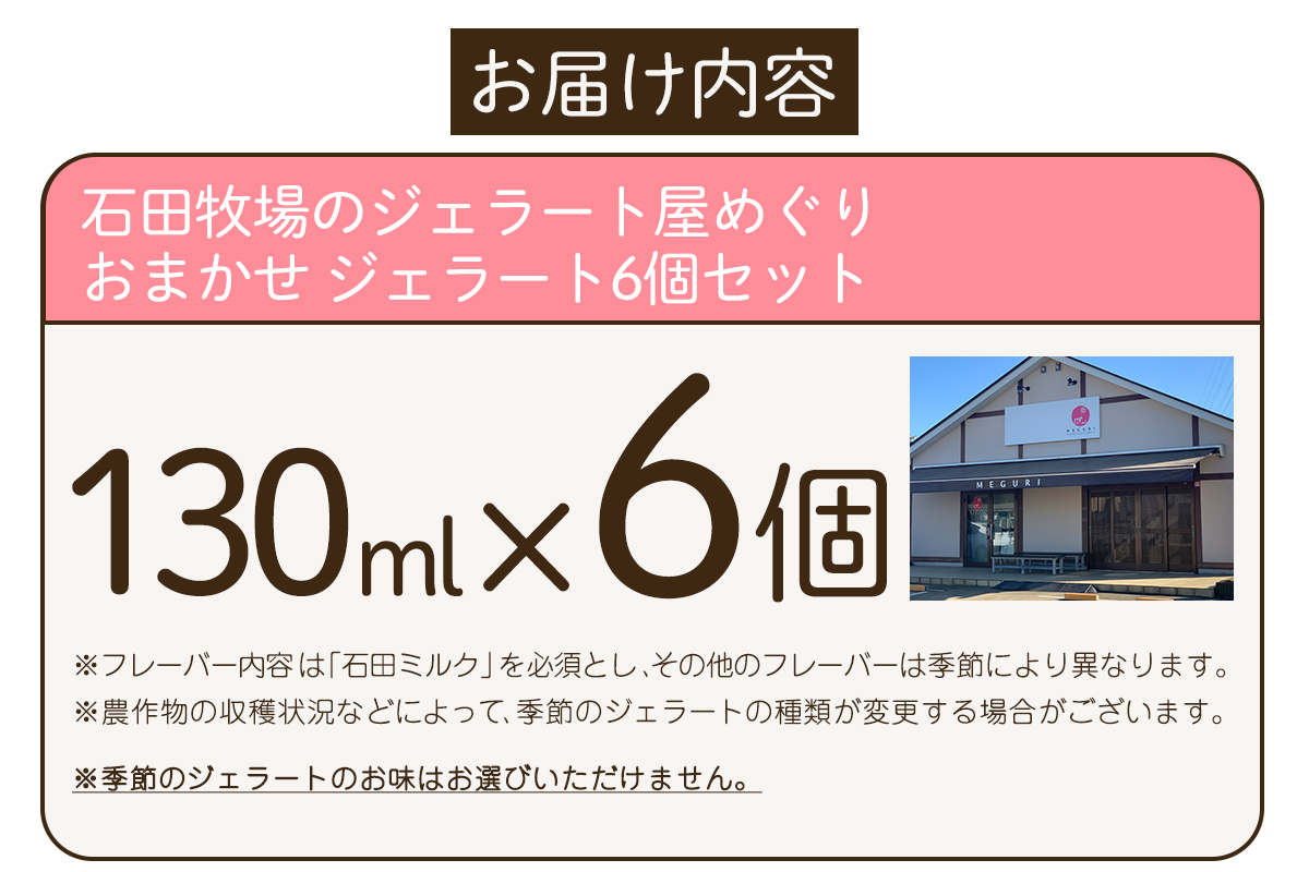石田牧場のジェラート屋めぐり おまかせ ジェラート6個セット｜石田牧場 ジェラート 伊勢原 贅沢素材 アイス アイスクリーム スイーツ ギフト 詰め合わせ 贈り物 プレゼント 人気 お取り寄せ  [1096]