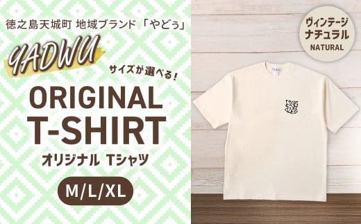【ヴィンテージナチュラル：Lサイズ】徳之島 天城町 YADWU オリジナル Tシャツ 地域ブランド ヤドゥー 1枚 服 洋服 レディース メンズ 男女兼用 鹿児島県