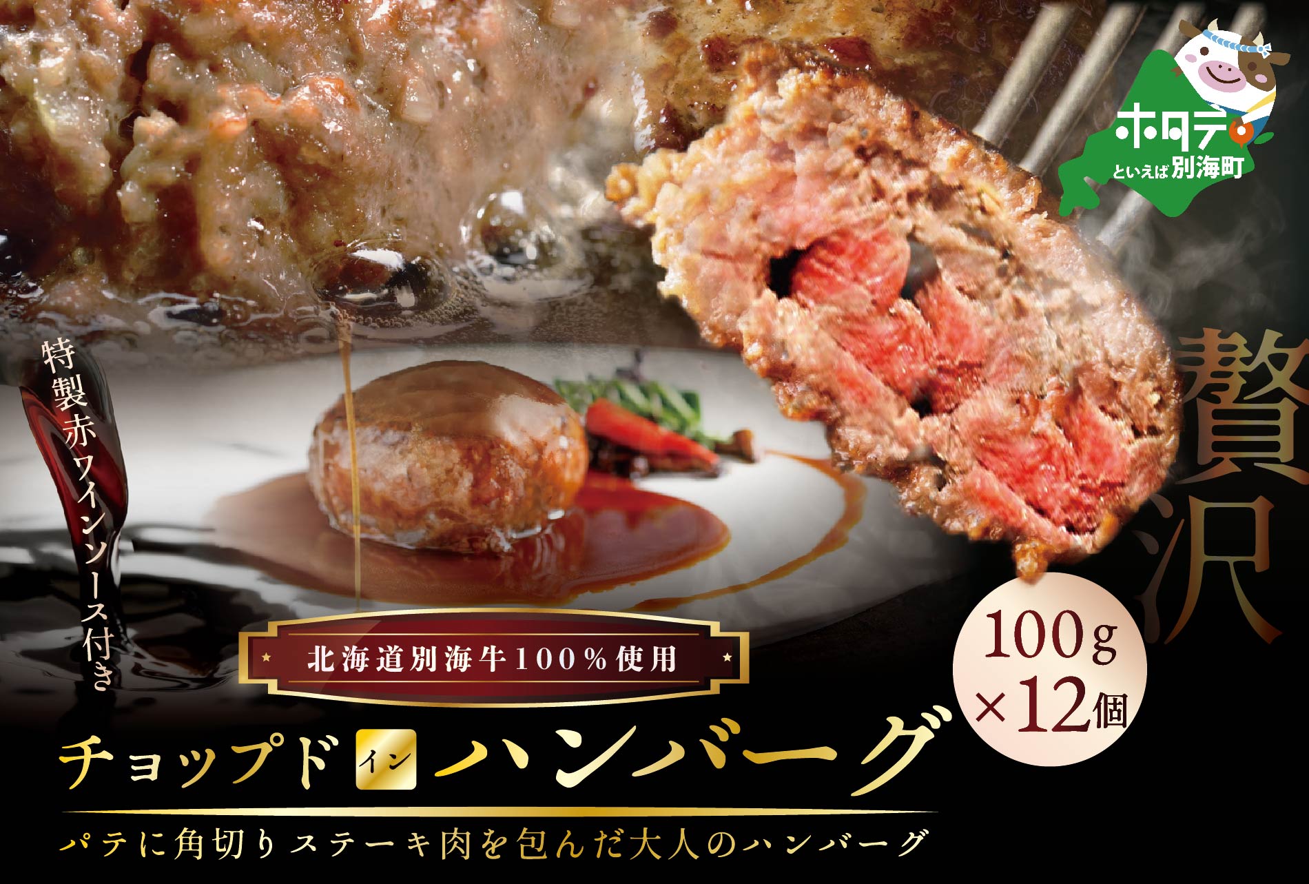 大好評！特製赤ワインソース付き・別海牛チョップドインハンバーグ［100g×12個］