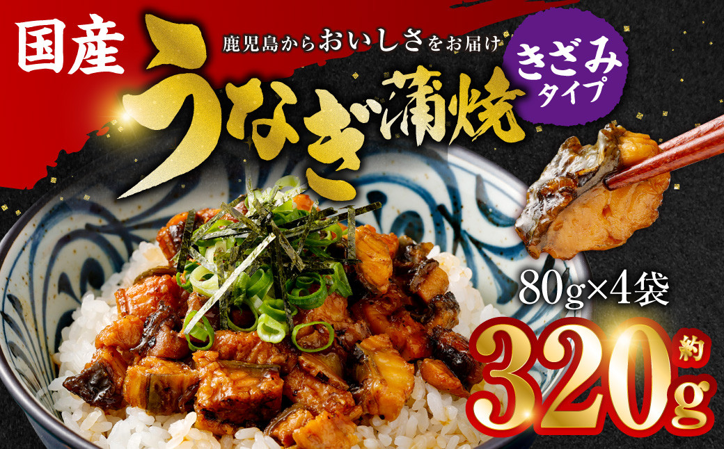
ASR-2106 国産 うなぎ蒲焼 (きざみ) 計320g (80g×4袋) 鰻 蒲焼 国産 うなぎ
