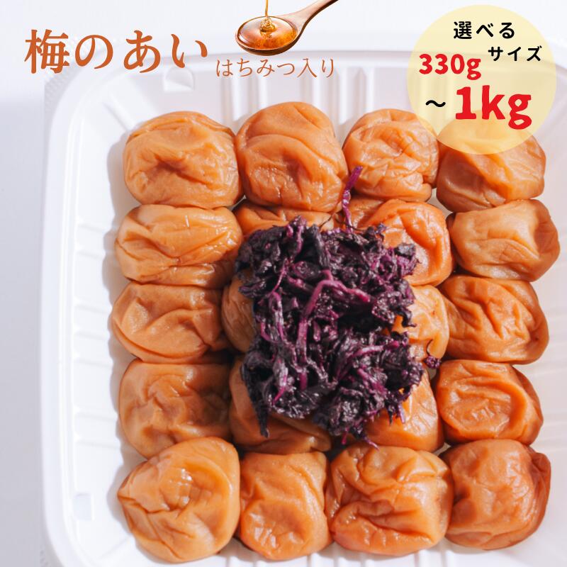 【ふるさと納税】紀州南高梅 梅のあい はちみつ 330g～1kg | 梅干し 梅干 南高梅 梅 ウメ うめ はちみつ梅