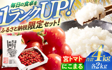「宮トマト」2kg・特別栽培米「にこまる」2kg / トマト とまと ミニトマト プチトマト 野菜 やさい 米 コメ こめ おこめ お米 白米 精米   / 諫早市 / 株式会社宮下農園 [AHCG013]