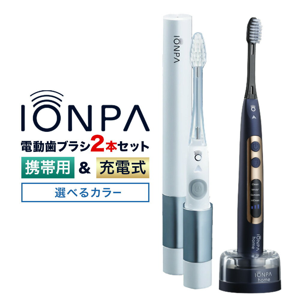 【ふるさと納税】電動歯ブラシ 音波振動歯ブラシ IONPA home DP-121 携帯用 IONPA DM-021 《30日以内に出荷予定(土日祝除く)》 本体 イオン USB 充電 ionic アイオニック 電動 歯ブラシ はみがき 家電 マウスケア 健康 歯周病予防 歯周ケア ホワイトニング 携帯用