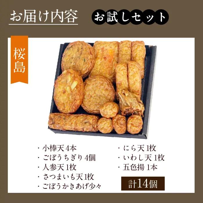 a1106-B ＜土日祝着分＞お試し！別甲屋のさつま揚げ詰め合わせ＜桜島＞(計14個)【べっ甲屋】姶良市 薩摩揚げ さつまあげ 練り物 魚介 野菜 詰合せ 冷蔵 惣菜 おかず おつまみ お試し 食べき