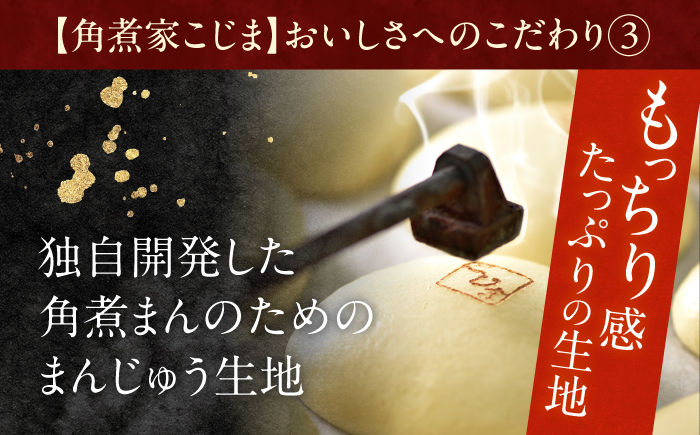 【12回定期便】角煮まん 10個入り【角煮家こじま】 [OCL010]