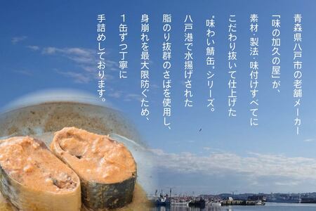 味の加久の屋 味わい鯖缶 味噌煮 〈6缶〉 サバ缶 鯖缶 青森県 八戸市