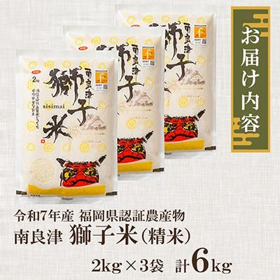 ふるさと納税 小竹町 福岡県認証農産物　南良津獅子米(精米)　6kg |  | 01